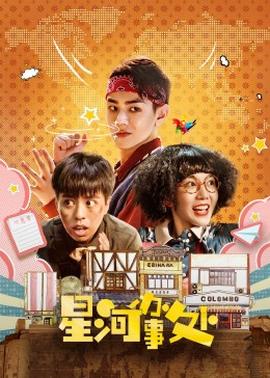 星河办事处(全集)