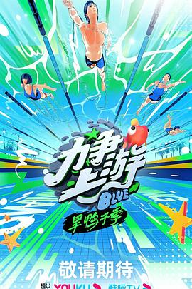力争上游·旱鸭子季20231123