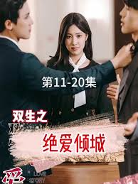 双生之绝爱倾城全集(大结局)
