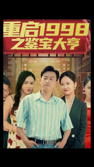 重启1998之鉴宝大亨，顶级富豪之重返1998全集(大结局)