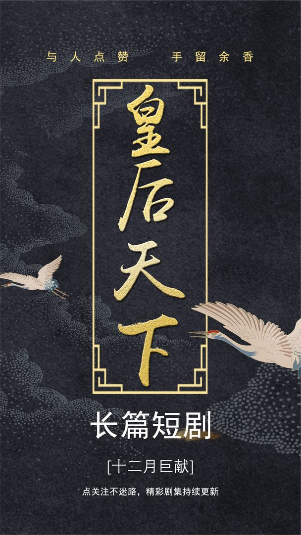 皇后天下全集(大结局)
