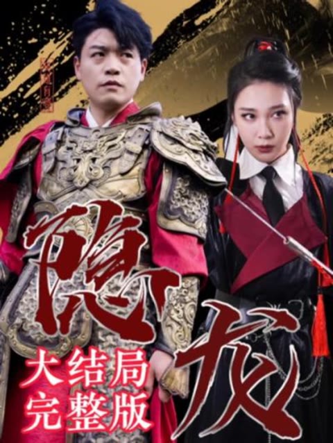 最新版：隐龙全集(大结局)