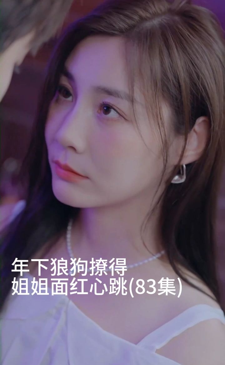 年下狼狗撩得姐姐面红心跳全集(大结局)