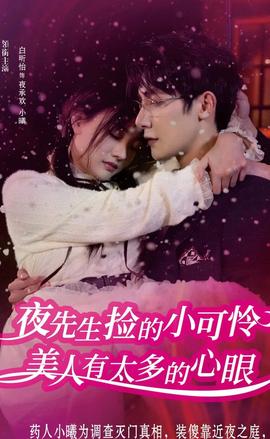 夜先生捡的小可怜美人有太多的心眼(全集)