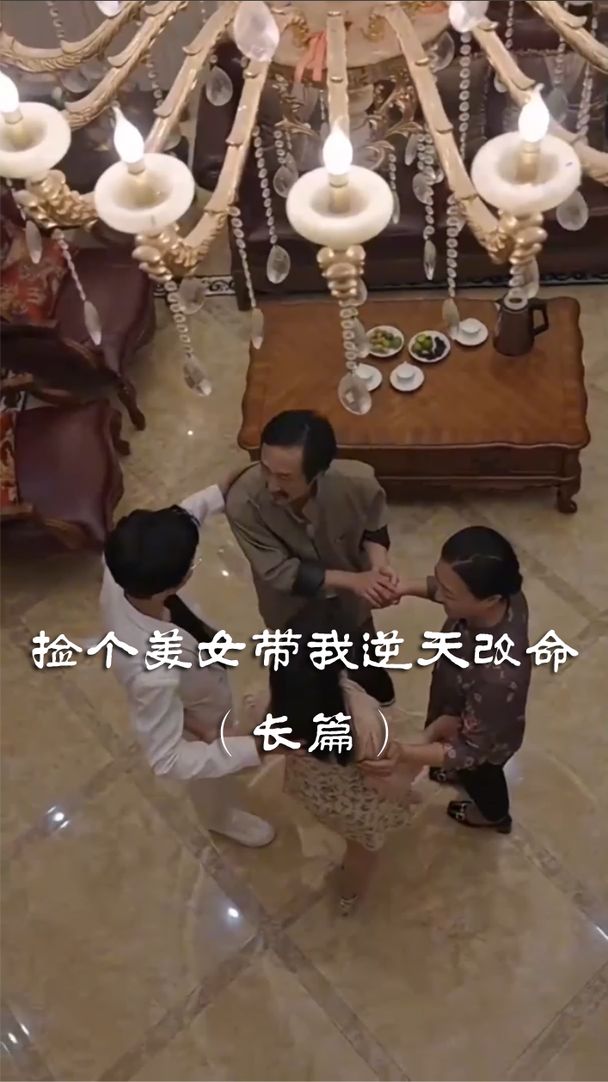捡个美女带我逆天改命全集(大结局)