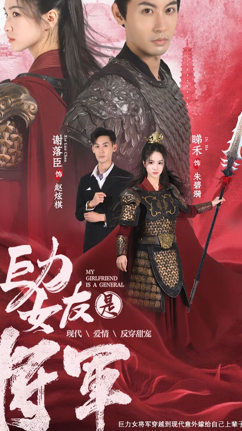 巨力女友是将军全集(大结局)