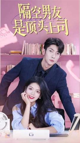 隔空男友是顶头上司全集(大结局)