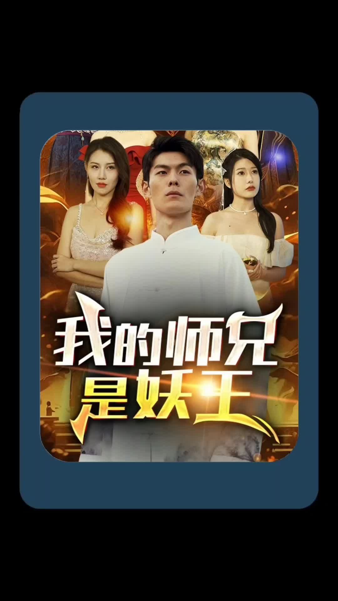 我的师兄是妖王全集(大结局)