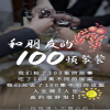 和朋友的100顿聚餐全集(大结局)
