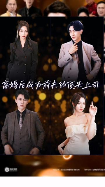 离婚后成为前夫的顶头上司11-20集