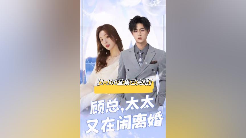 顾总，太太又在闹离婚11-20集