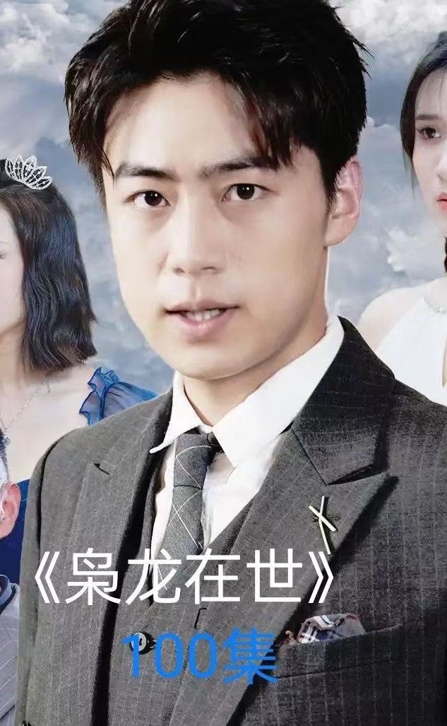 枭龙在世71-80集