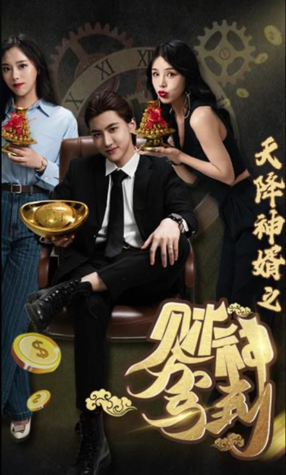 天降神婿之财神驾到全集(大结局)