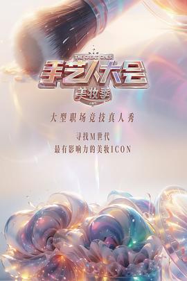 彩色的荣耀·手艺人大会第二季第02集