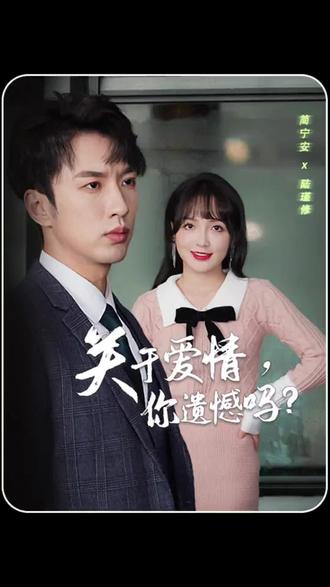 关于爱情，你遗憾吗全集(大结局)