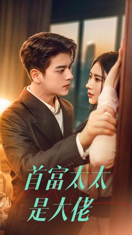 首富太太是大佬全集(大结局)