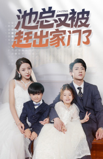 池总又被赶出家门了全集(大结局)