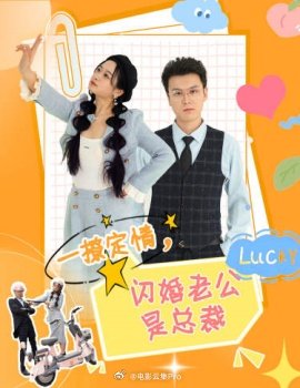 一撩定情，闪婚老公是总裁全集(大结局)