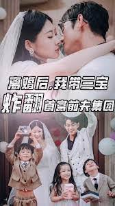 离婚后我带三宝炸翻首富前夫集团全集(大结局)