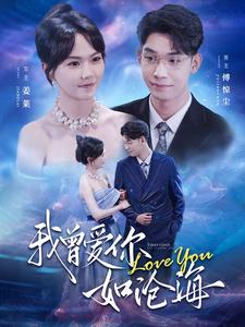 我曾爱你如沧海全集（下）