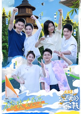 温暖的客栈·乐活季20240808