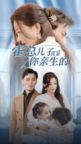 霍总儿子真是你亲生的全集(大结局)