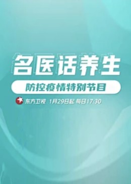 名医话养生20240614
