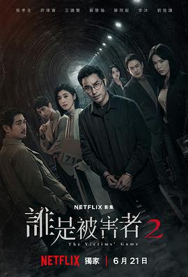 谁是被害者第二季第01集