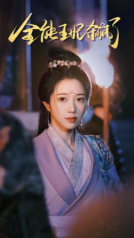 全能王妃杀疯了全集(大结局)