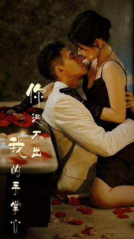 你逃不出我的手掌心全集(大结局)