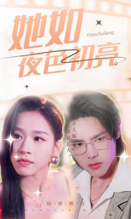 她如夜色初亮全集(大结局)