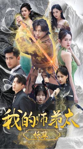 我的师弟太妖孽$九阴九阳全集(大结局)