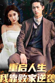 重启人生我靠败家逆袭全集(大结局)
