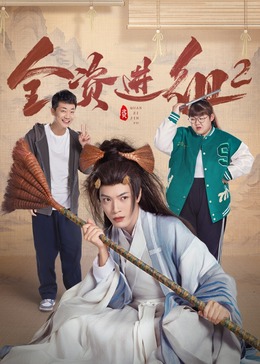 全资进组2第01集
