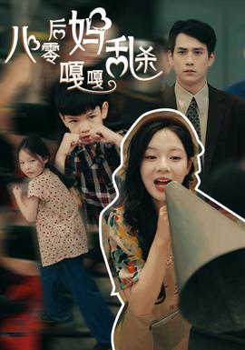 八零后妈嘎嘎乱杀全集(大结局)