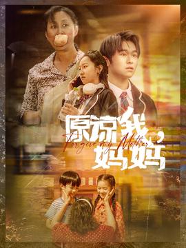 原谅我，妈妈全集(大结局)