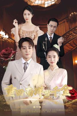 重回南洋当千金全集(大结局)