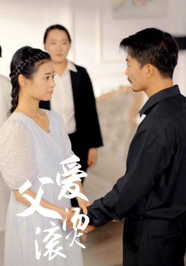 父爱滚烫全集(大结局)