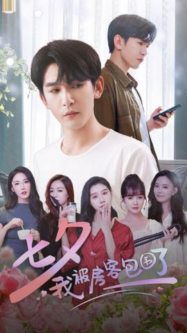 七夕我被房客包围了全集(大结局)