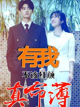 有我不该红颜真命薄全集(大结局)