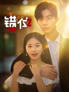 错位全集(大结局)