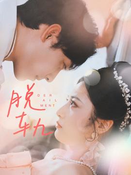 脱轨全集(大结局)