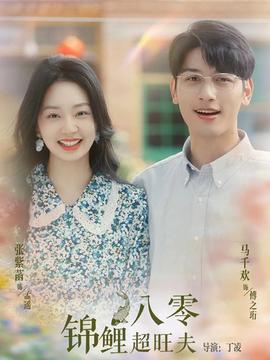 八零锦鲤超旺夫全集(大结局)