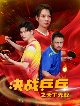 决战乒乓之天下无双全集(大结局)
