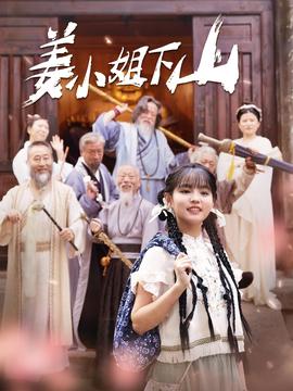 姜小姐下山全集(大结局)