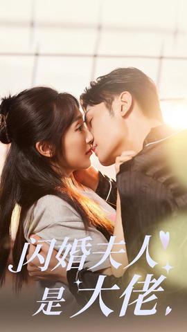 闪婚夫人是大佬全集(大结局)