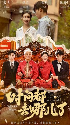 时间都去哪儿了(全集)