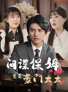 间谍保姆竟是豪门太太全集(大结局)