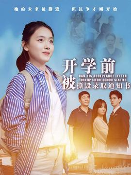 开学前被撕毁录取通知书全集(大结局)