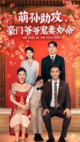 萌孙助攻，豪门爷爷宠妻如命全集(大结局)